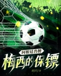 阿根廷兽腰:梅西的保镖