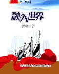融入世界:中国正式成为世贸组织成员