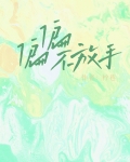 偏偏不放手