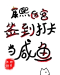康熙后宫签到打卡当咸鱼
