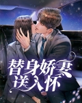 替身娇妻送入怀