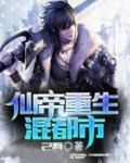 仙帝重生混都市