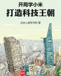 开局学小米,打造科技王朝!