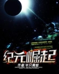 纪元崛起