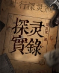 探灵实录