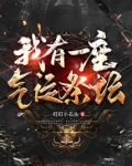 我有一座气运祭坛