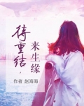 待重结,来生缘