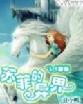 苏菲的异界