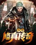少年修真传奇