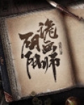 阴阳诡画师