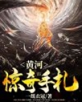黄河惊奇手札