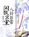 闲散宗室八卦日常