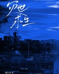 灾世求生