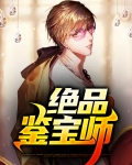 绝品鉴宝师