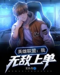 英雄联盟：我，无敌上单