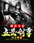 我岳父是五岳剑尊