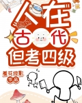 人在古代,但考四级