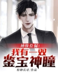 神级捡漏:我有一双鉴宝神瞳