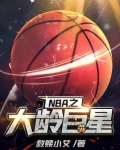 NBA之大龄巨星