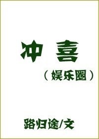 冲喜[娱乐圈]_路归途