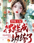 替嫁王妃摆烂成纨绔了