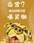 恋爱?重生的我只想爆奖励