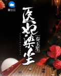 医妃染尘奏玉笙