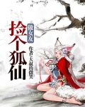 捡个狐仙做女友