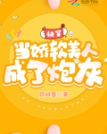 快穿:当娇软美人成了炮灰