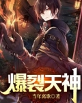 爆裂天神