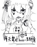每天都对boss一见钟情