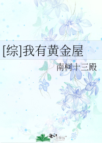 [综]我有黄金屋