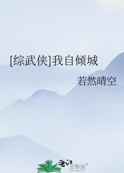 [综武侠]我自倾城