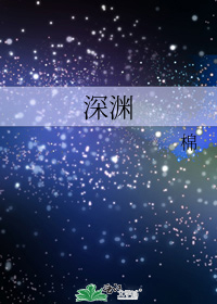 深渊