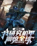 被辱后,我研究机甲震惊全球!