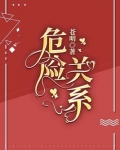 危险关系
