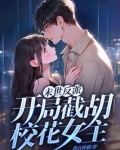 末世反派:开局截胡校花女主