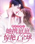 被迫替嫁后,她携崽崽惊艳了全球