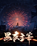 黑夜主宰