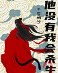 他没有我会杀生百度网盘下载