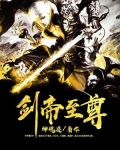 剑帝至尊