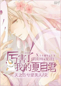 夏目友人帐之我是阴阳师