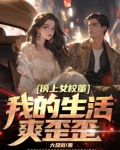 傍上女校董,我的生活爽歪歪
