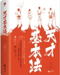 天才基本法