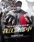 我,江湖郎中,开局给怪物脑袋开瓢