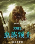 文明之虫族领主