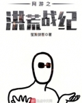 网游之洪荒战纪
