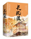 长风渡（原名：嫁纨绔）