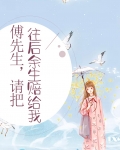 傅先生,请把往后余生赔给我