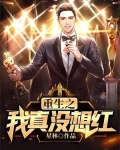 重生之我真没想红